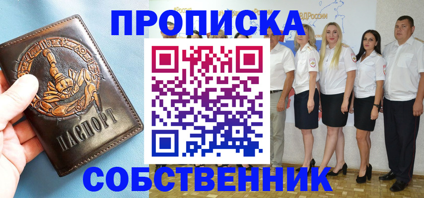 прописка от собственника в Астрахани